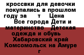 кроссвки для девочки!покупались в прошлом году за 2000т. › Цена ­ 350 - Все города Дети и материнство » Детская одежда и обувь   . Хабаровский край,Комсомольск-на-Амуре г.